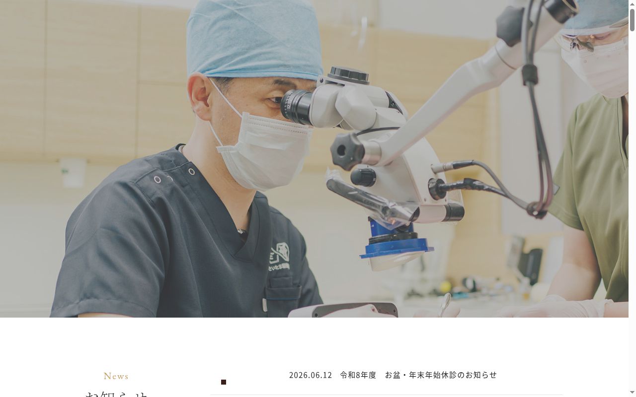 さいたま顕微鏡歯科の公式サイトのスクリーンショット