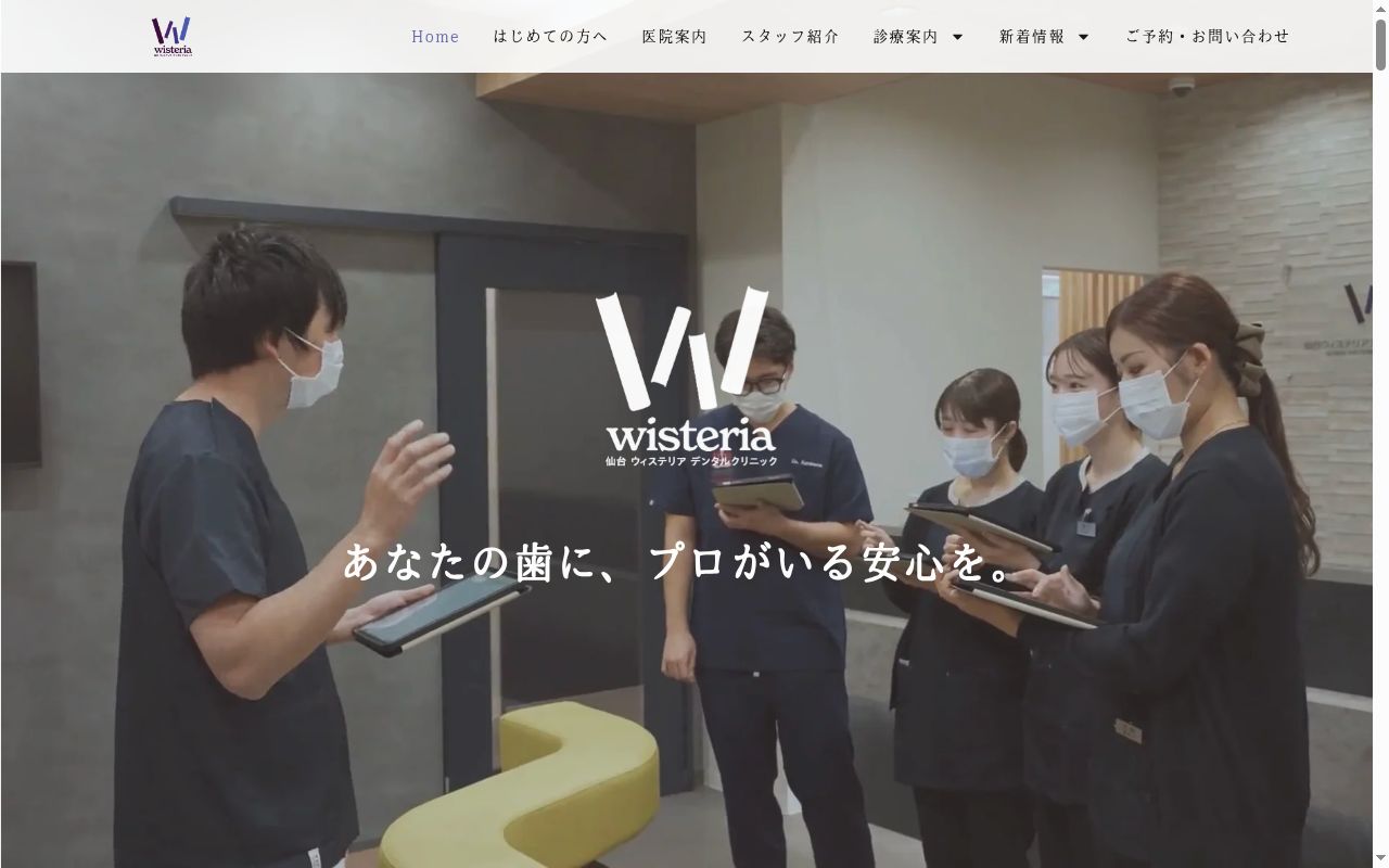 仙台ウィステリアデンタルクリニックの公式サイトのスクリーンショット