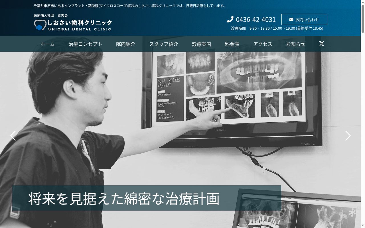 医療法人社団蒼天会　しおさい歯科クリニックの公式サイトのスクリーンショット