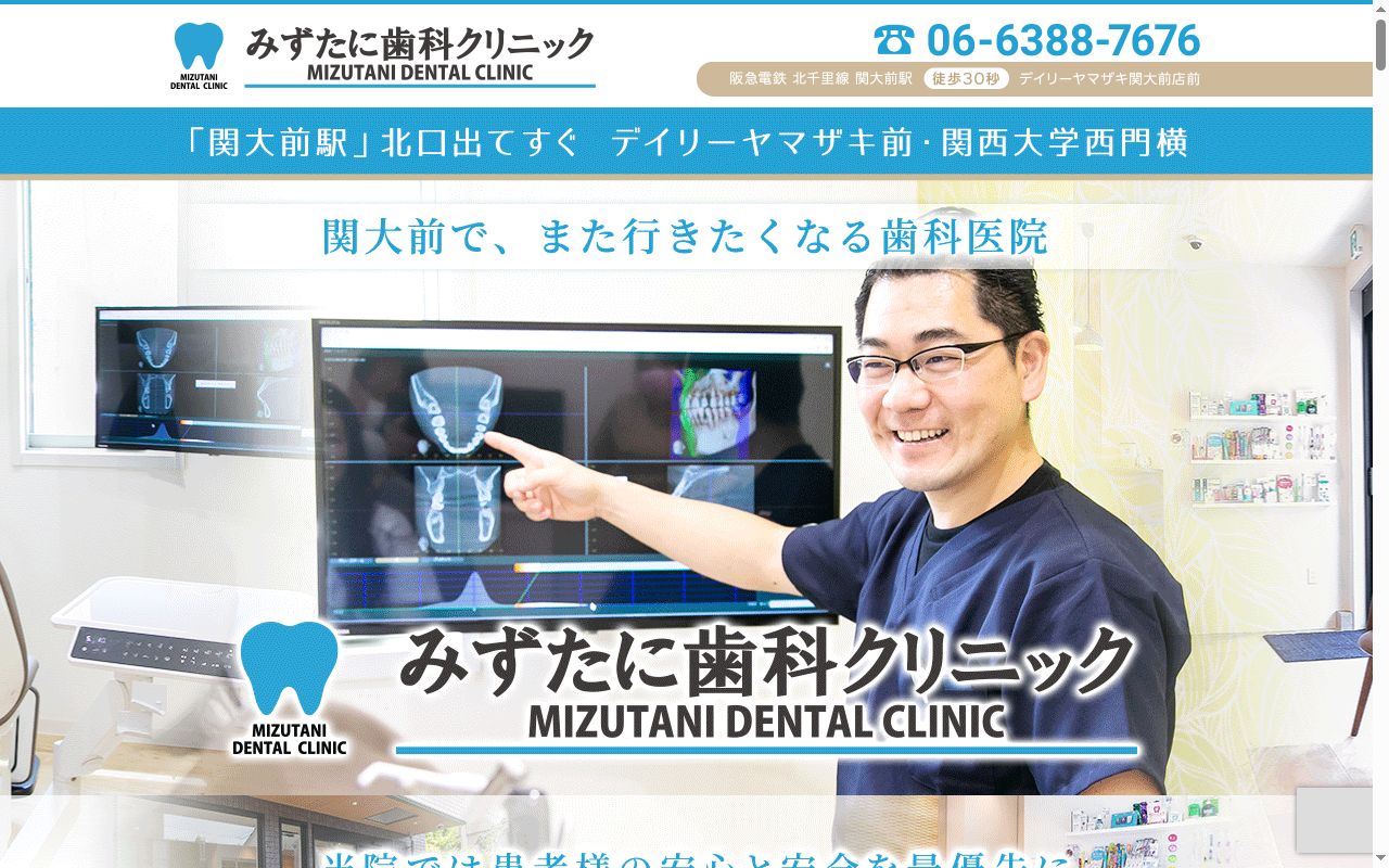 みずたに歯科クリニックの公式サイトのスクリーンショット