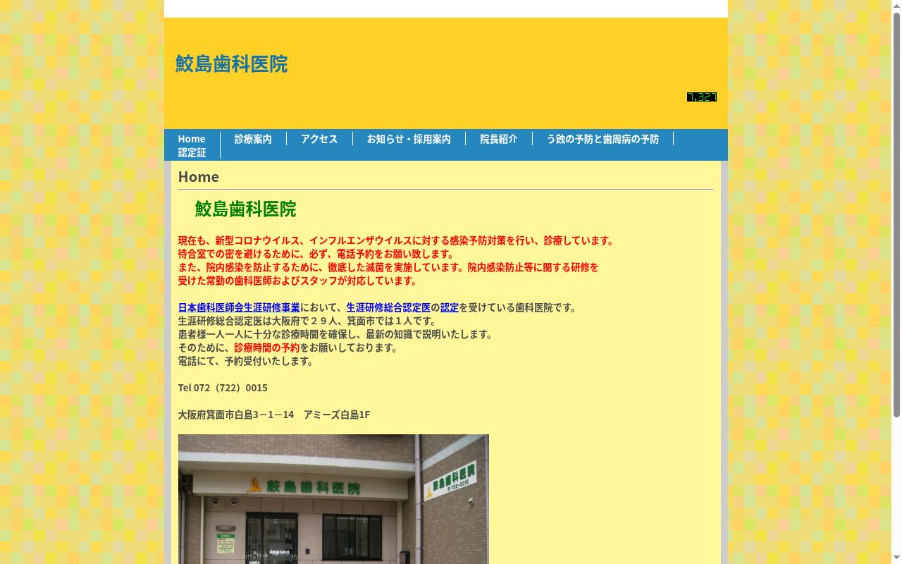鮫島歯科医院の公式サイトのスクリーンショット