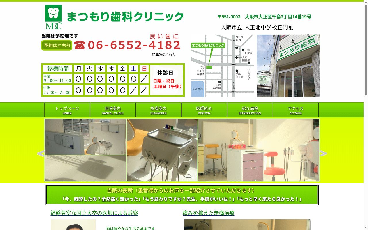医療法人光有会 まつもり歯科クリニックの公式サイトのスクリーンショット