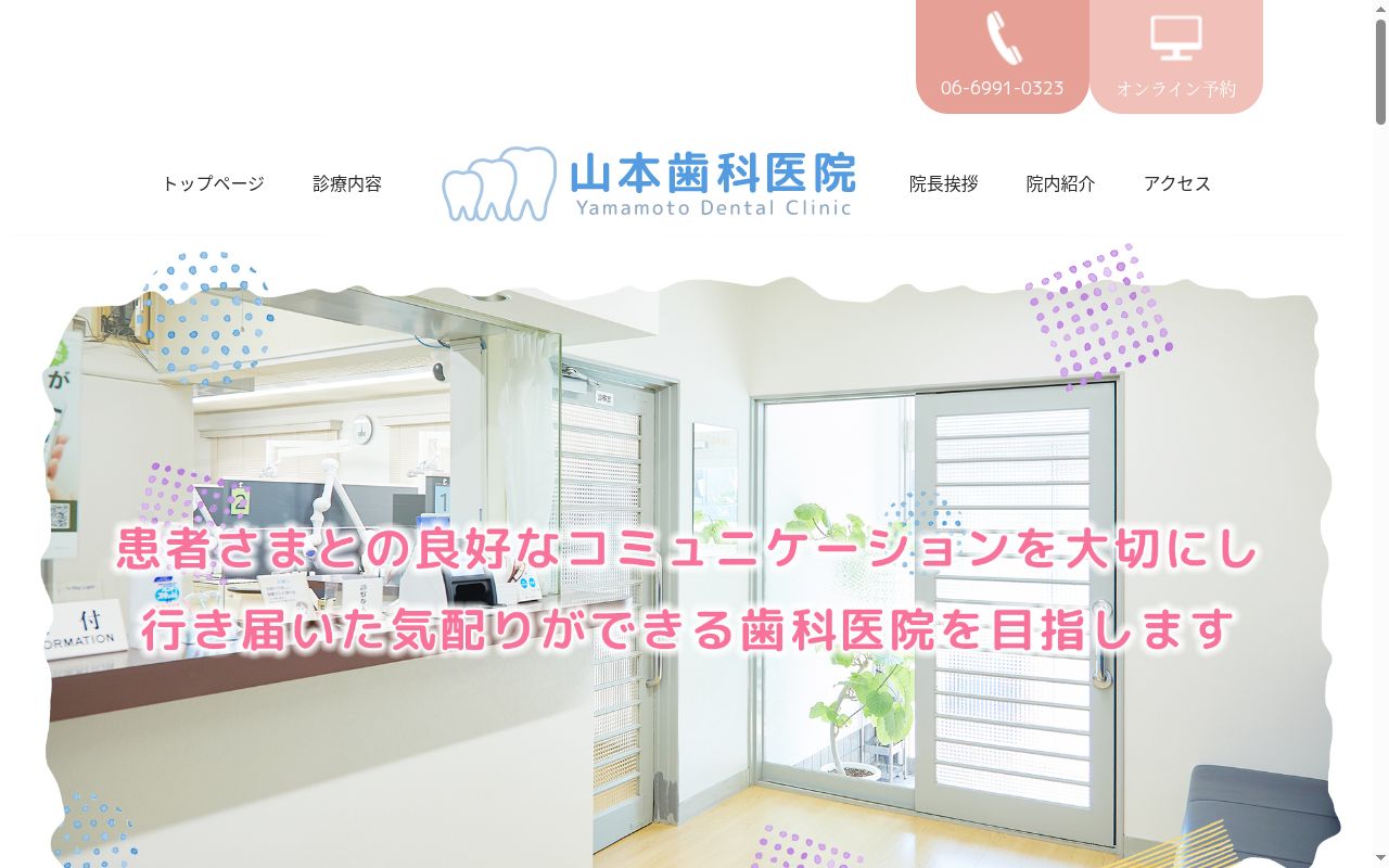 山本歯科医院の公式サイトのスクリーンショット