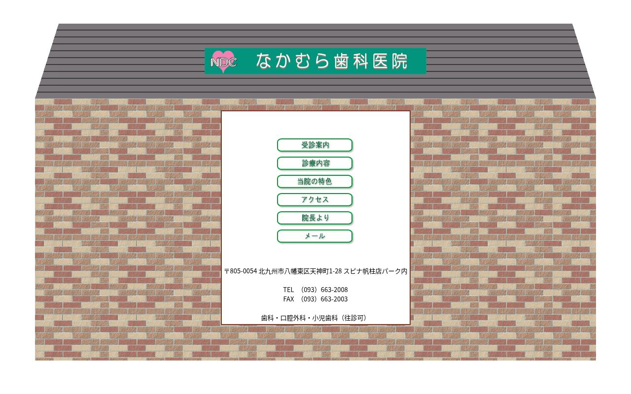 なかむら歯科医院の公式サイトのスクリーンショット