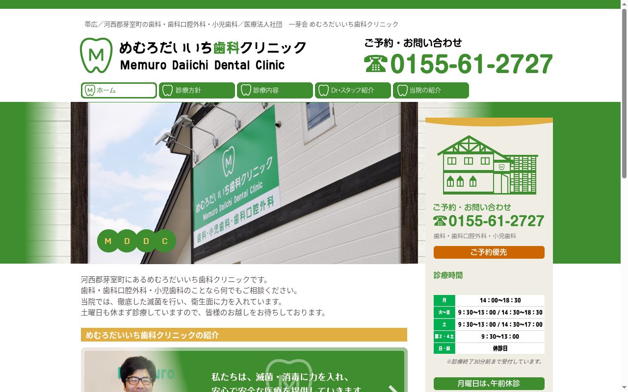 医療法人社団一芽会　めむろだいいち歯科クリニックの公式サイトのスクリーンショット