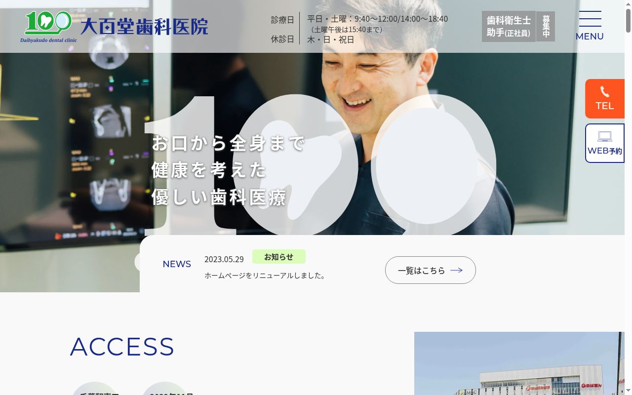 大百堂歯科医院の公式サイトのスクリーンショット