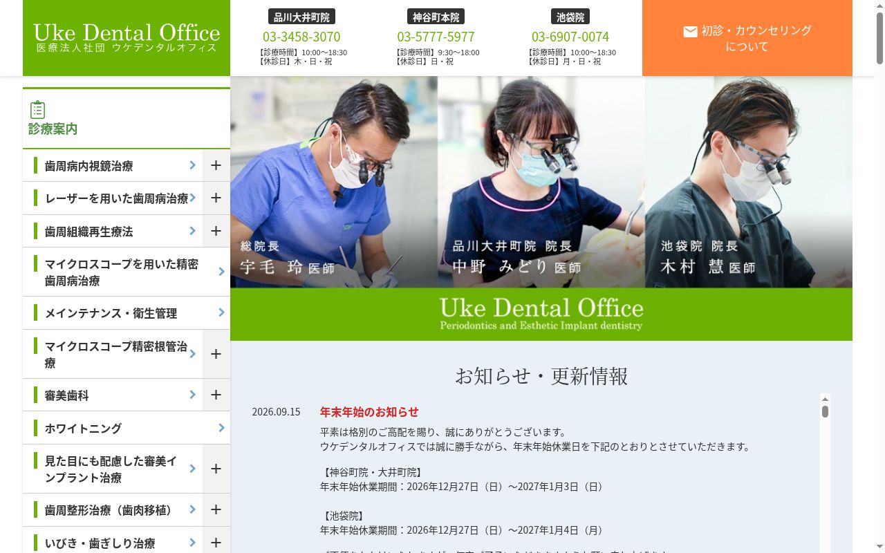 医療法人社団ウケデンタルオフィス 宇毛デンタルオフィスの公式サイトのスクリーンショット