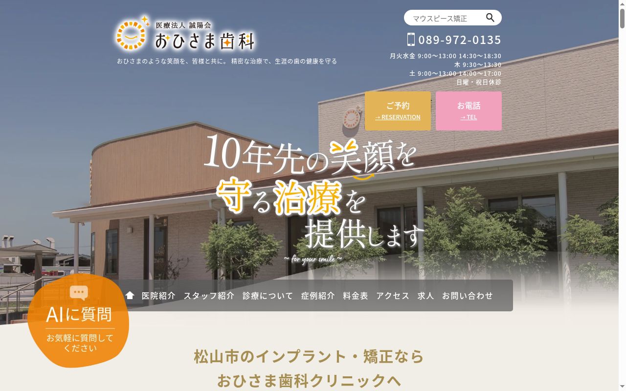 おひさま歯科クリニックの公式サイトのスクリーンショット