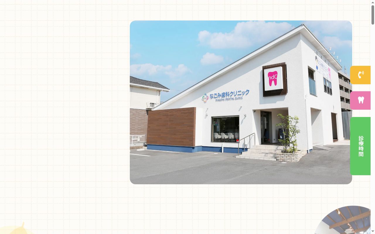 なごみ歯科クリニックの公式サイトのスクリーンショット
