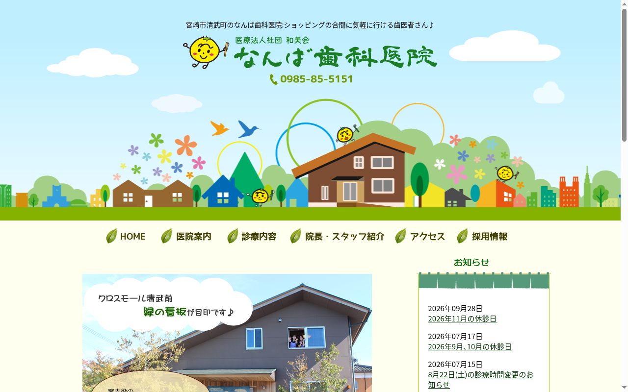 なんば歯科医院の公式サイトのスクリーンショット
