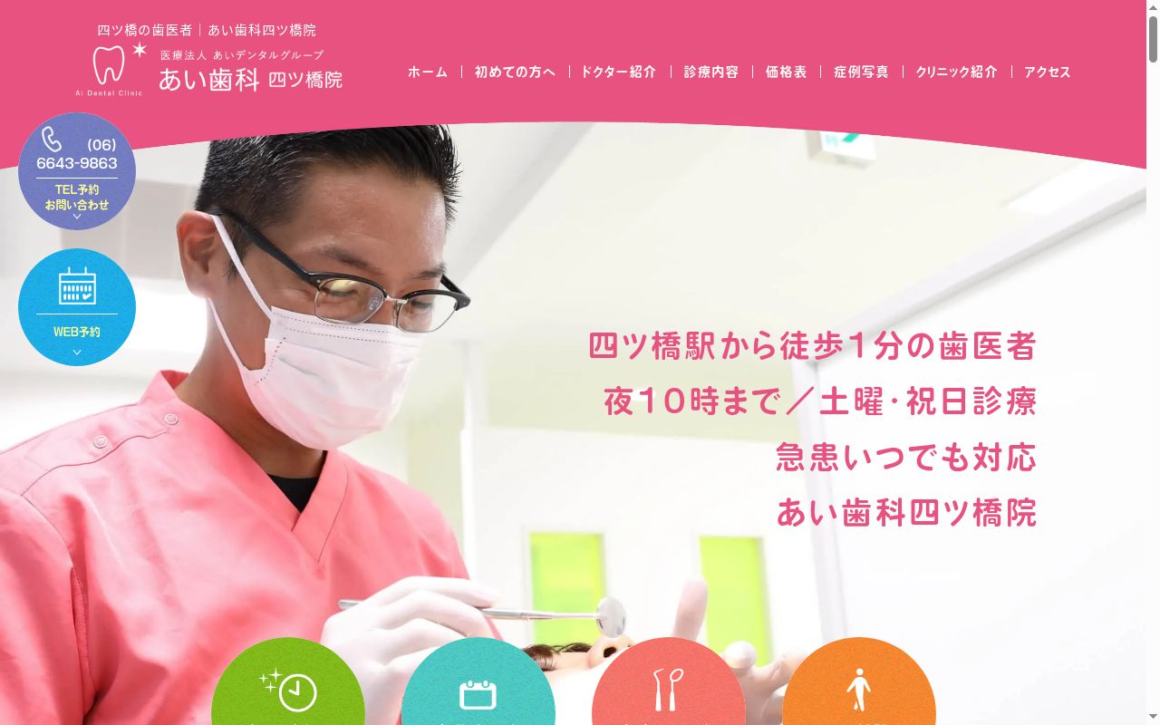 医療法人 あいデンタルグループ あい歯科 四ツ橋院の公式サイトのスクリーンショット