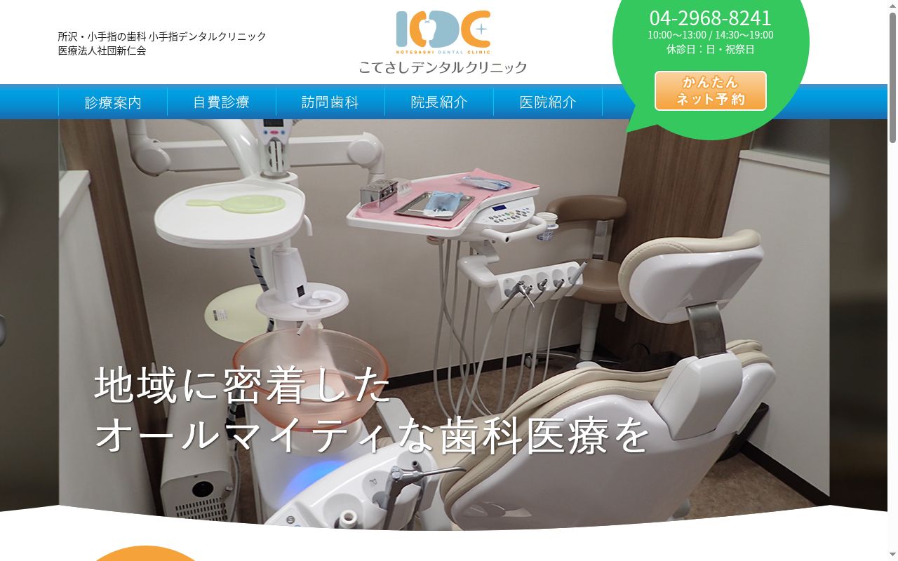 医療法人社団新仁会 小手指デンタルクリニックの公式サイトのスクリーンショット