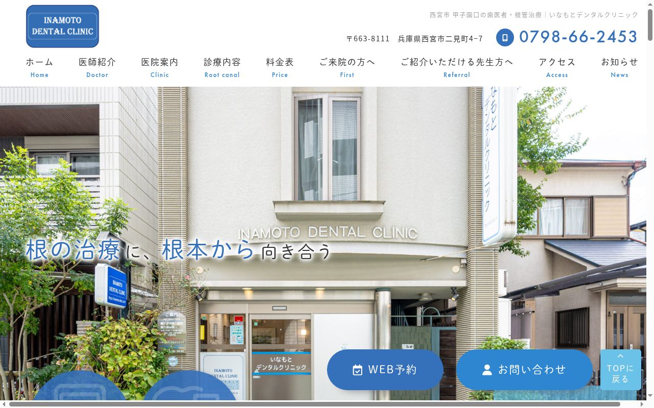 いなもとデンタルクリニックの公式サイトのスクリーンショット