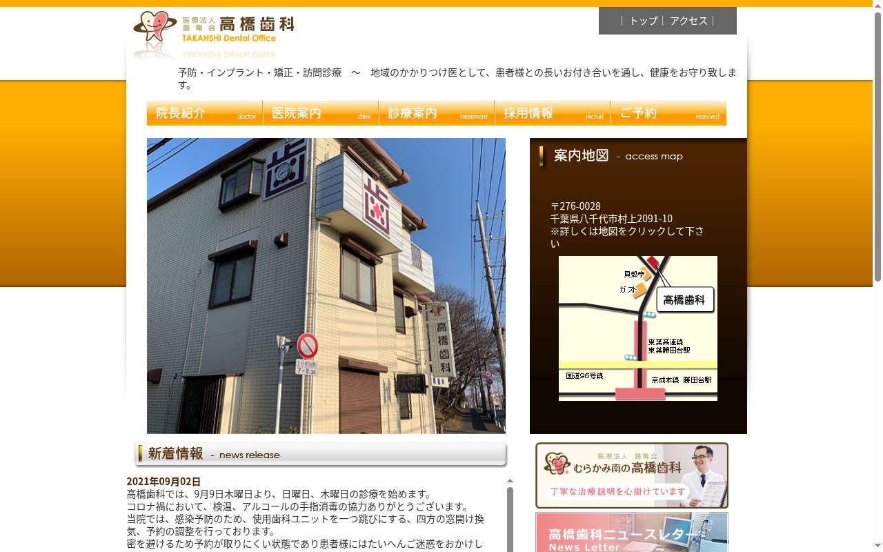 医療法人社団鶴亀会高橋歯科の公式サイトのスクリーンショット
