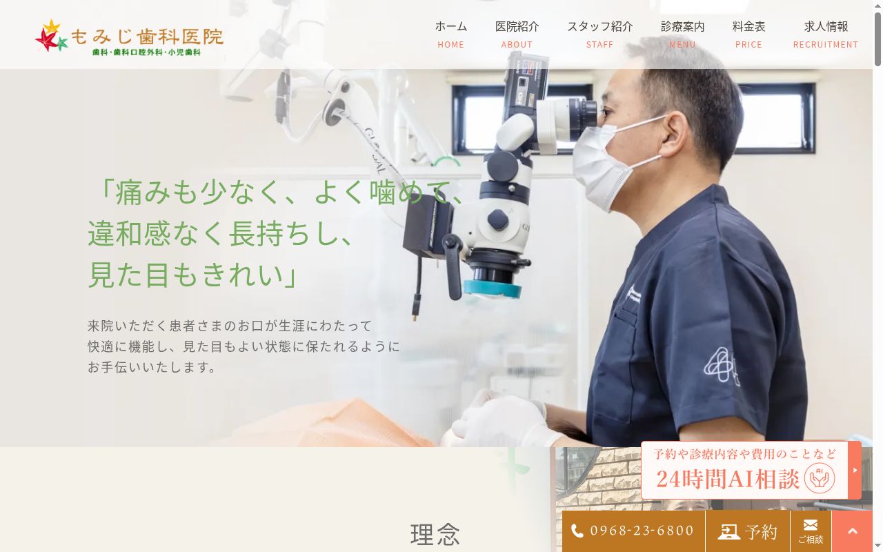 もみじ歯科医院の公式サイトのスクリーンショット