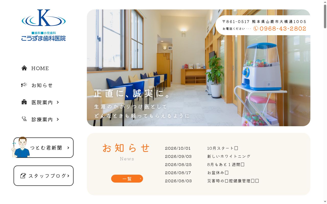 医療法人　髙水間会　こうずま歯科医院の公式サイトのスクリーンショット