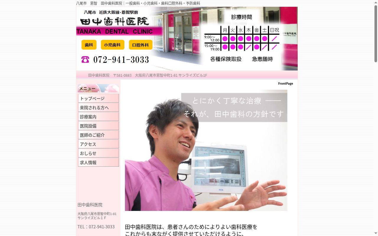 田中歯科医院の公式サイトのスクリーンショット