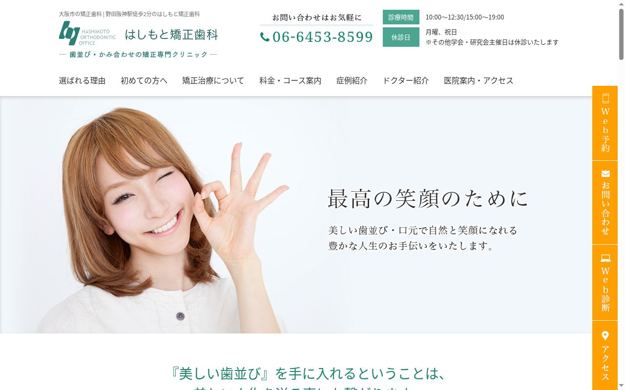 はしもと矯正歯科の公式サイトのスクリーンショット