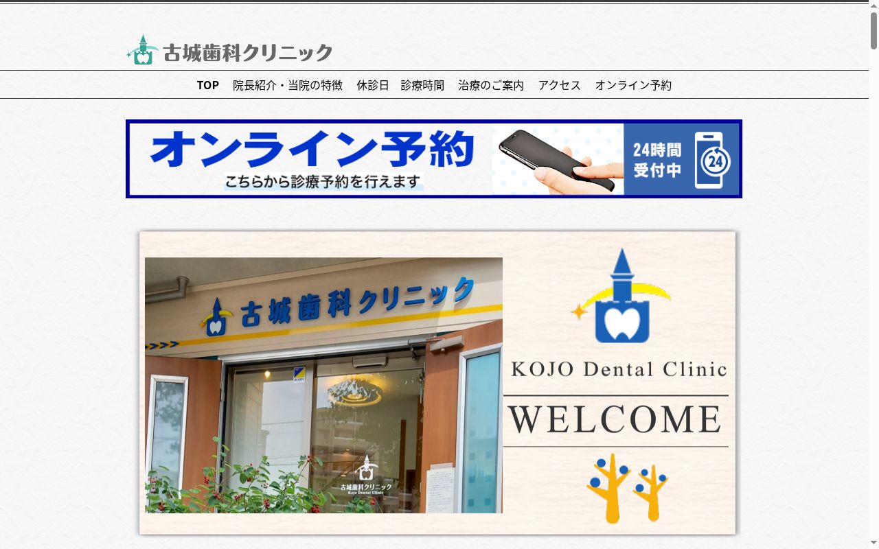 古城歯科クリニックの公式サイトのスクリーンショット