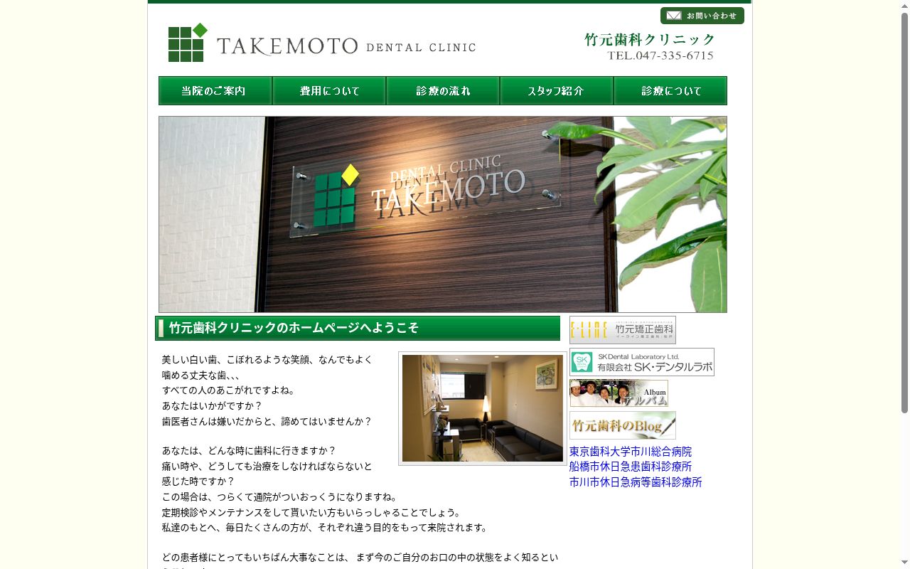 竹元歯科クリニックの公式サイトのスクリーンショット