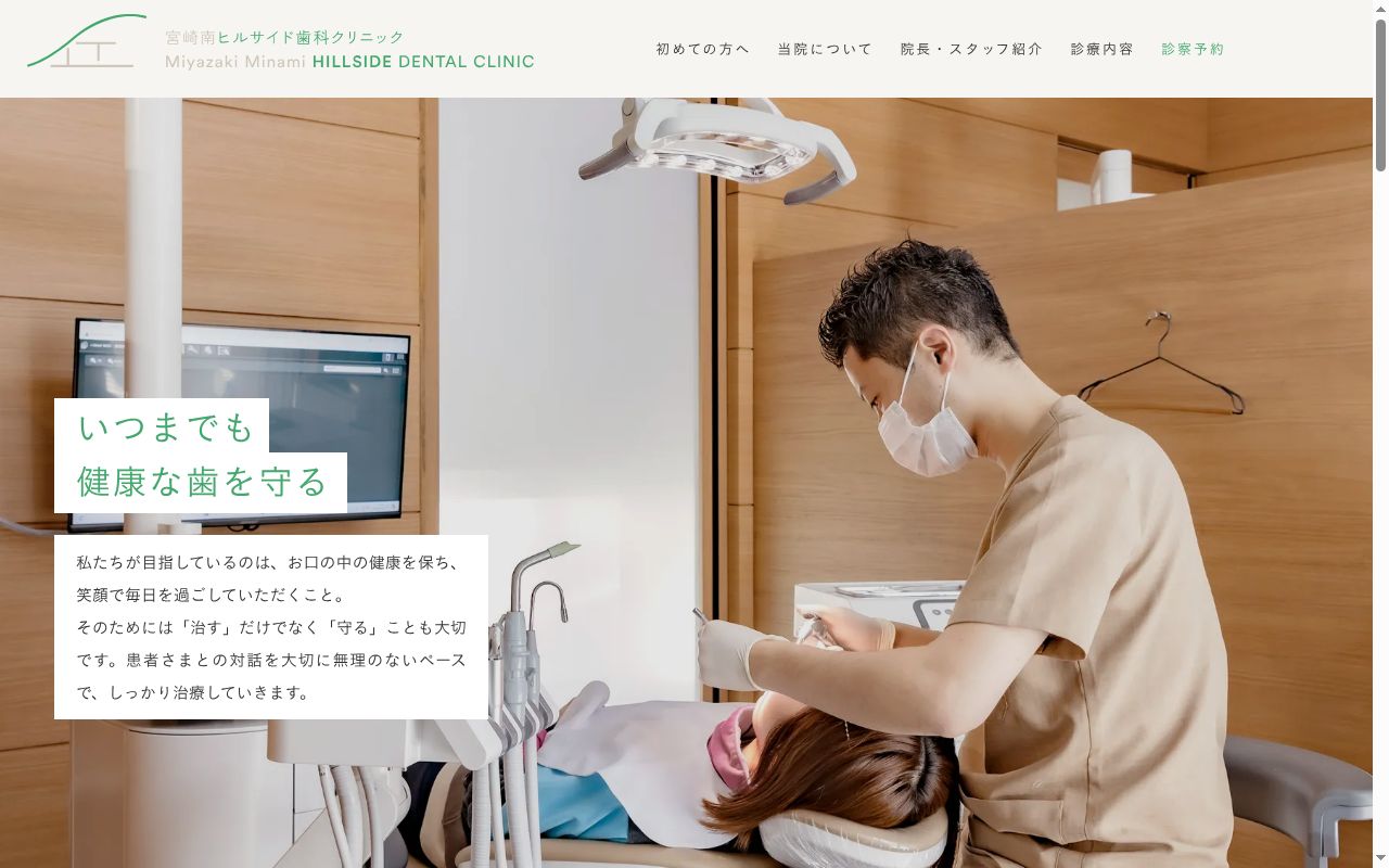 宮崎南ヒルサイド歯科クリニックの公式サイトのスクリーンショット