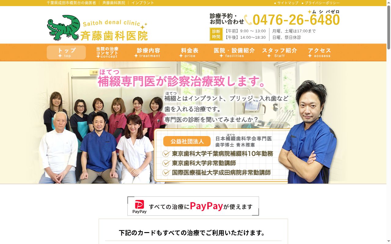 医療法人社団興徳会斉藤歯科医院の公式サイトのスクリーンショット