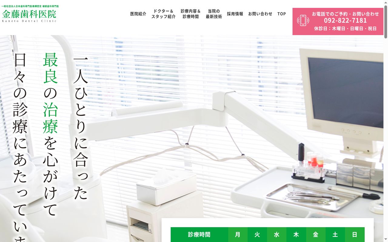 金藤歯科医院の公式サイトのスクリーンショット