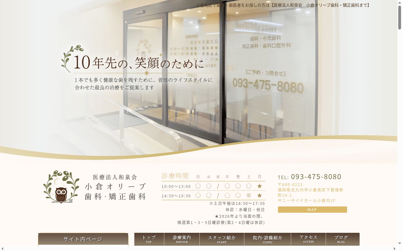小倉オリーブ歯科・矯正歯科の公式サイトのスクリーンショット
