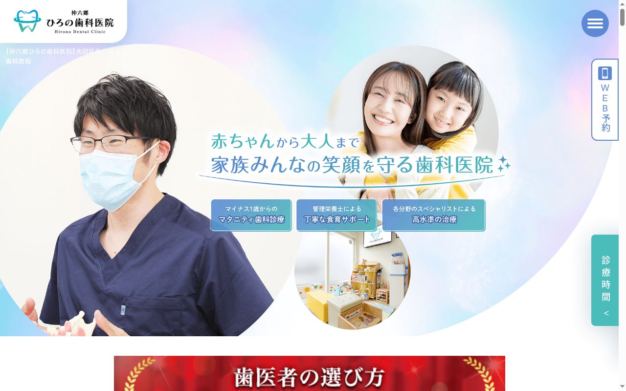 仲六郷ひろの歯科医院の公式サイトのスクリーンショット