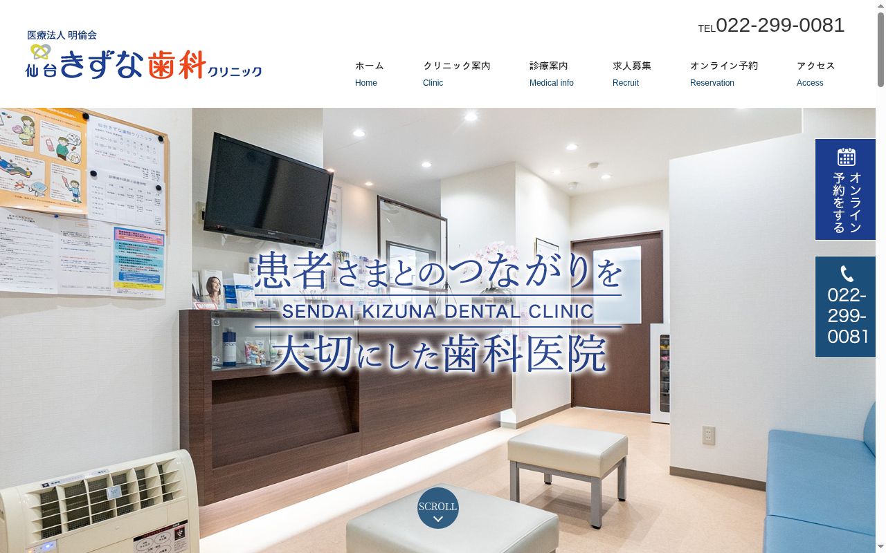 仙台きずな歯科クリニックの公式サイトのスクリーンショット