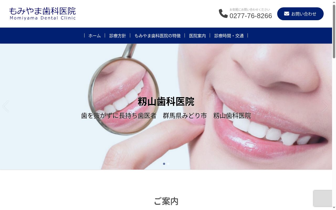 籾山歯科医院の公式サイトのスクリーンショット