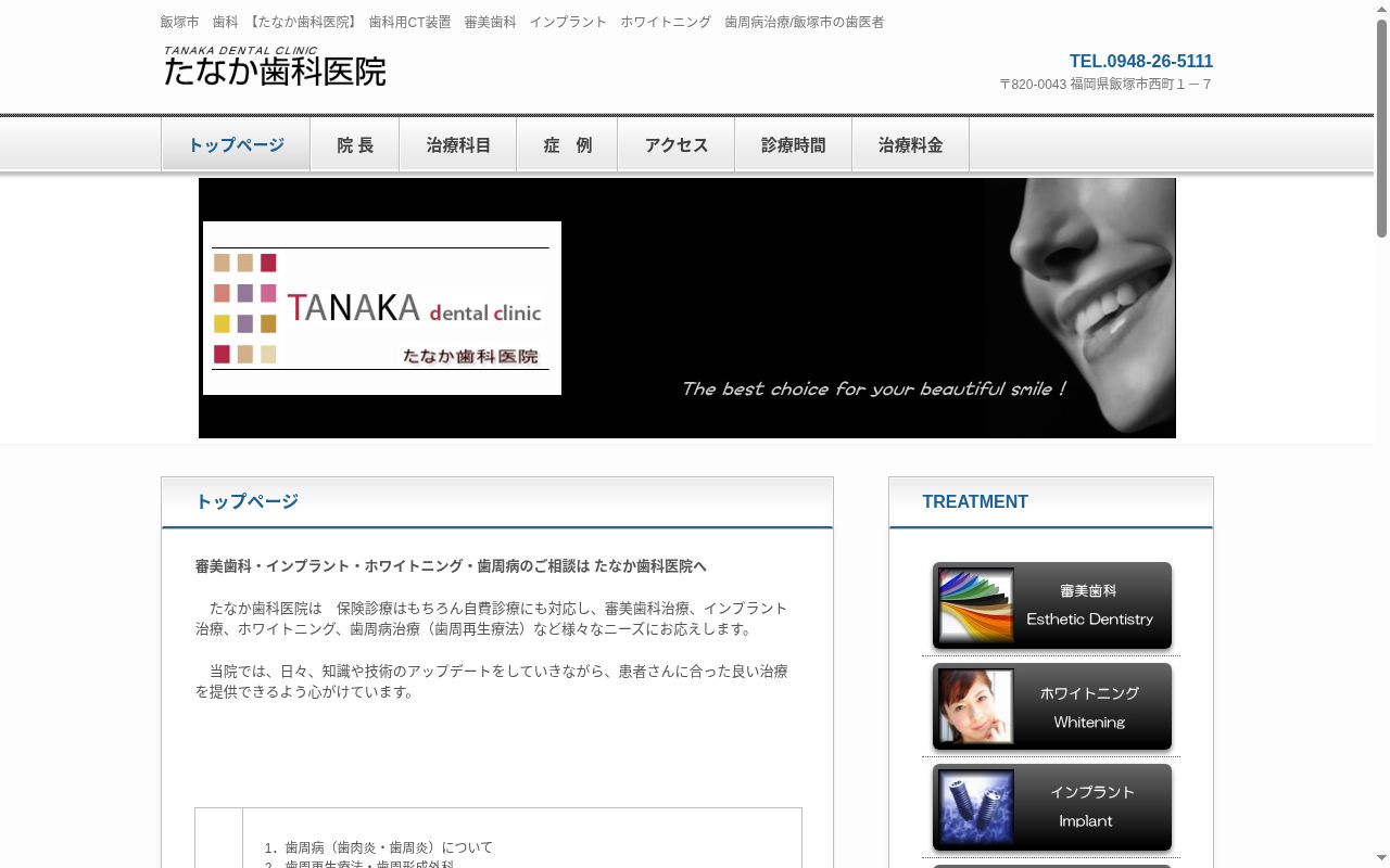 たなか歯科医院の公式サイトのスクリーンショット