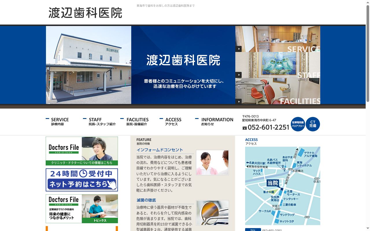 渡辺歯科医院の公式サイトのスクリーンショット