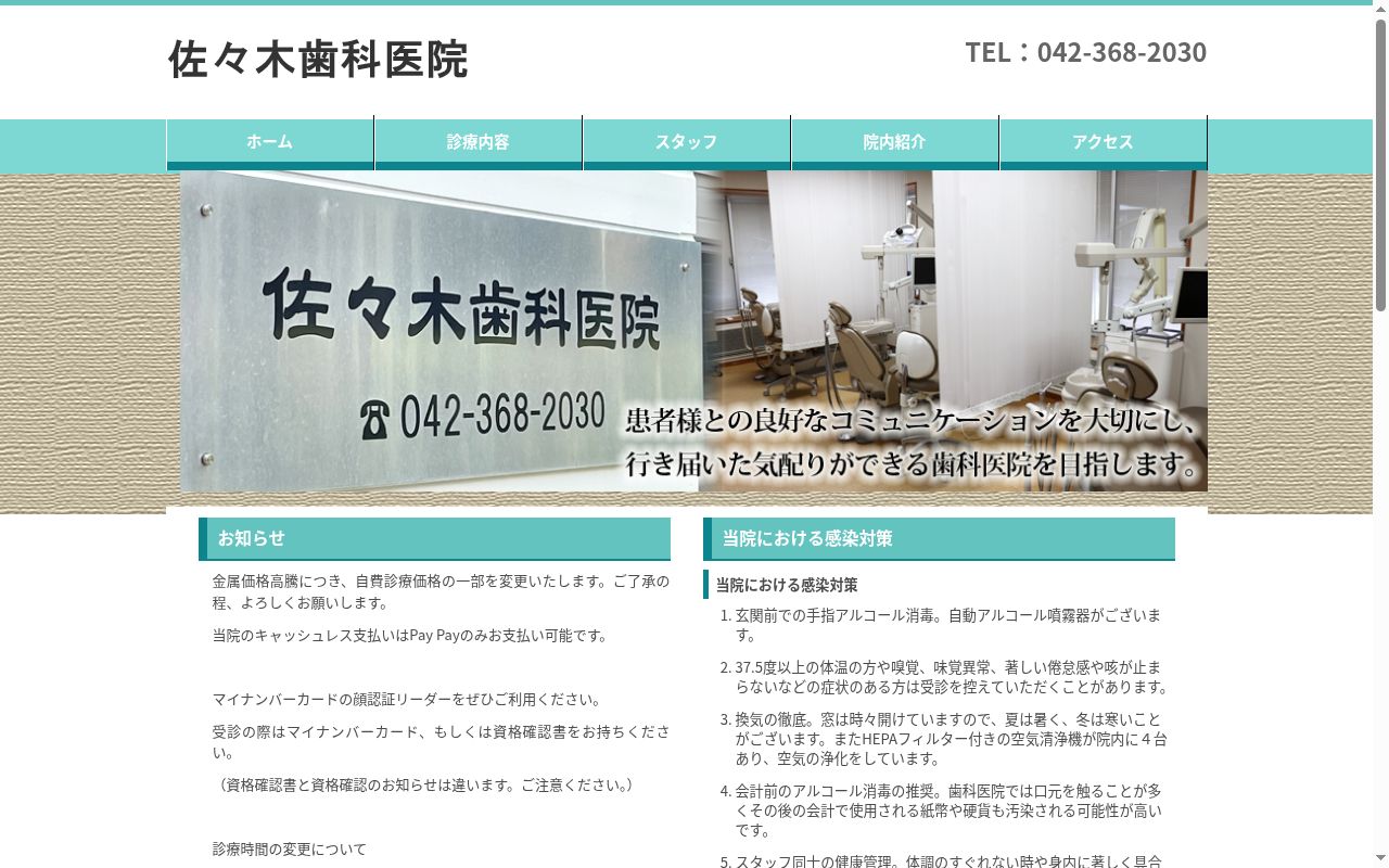佐々木歯科医院の公式サイトのスクリーンショット
