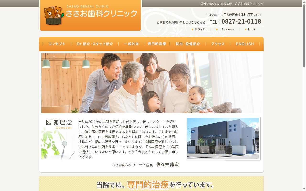 ささお歯科クリニックの公式サイトのスクリーンショット