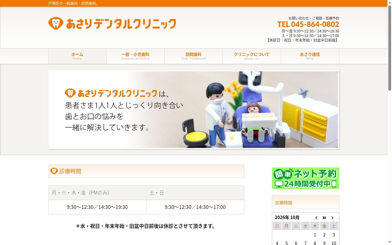 あさりデンタルクリニックの公式サイトのスクリーンショット