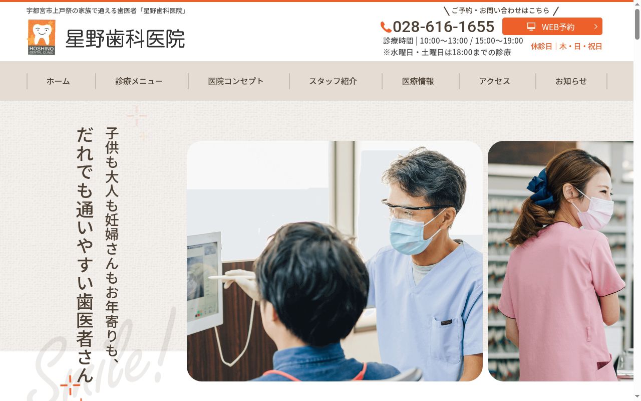 星野歯科医院の公式サイトのスクリーンショット