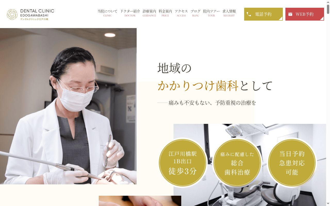 デンタルクリニック江戸川橋の公式サイトのスクリーンショット