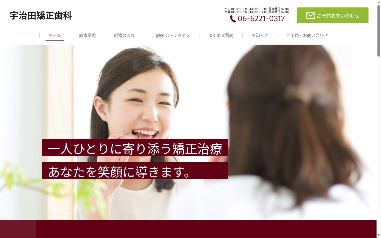 宇治田矯正歯科医院の公式サイトのスクリーンショット