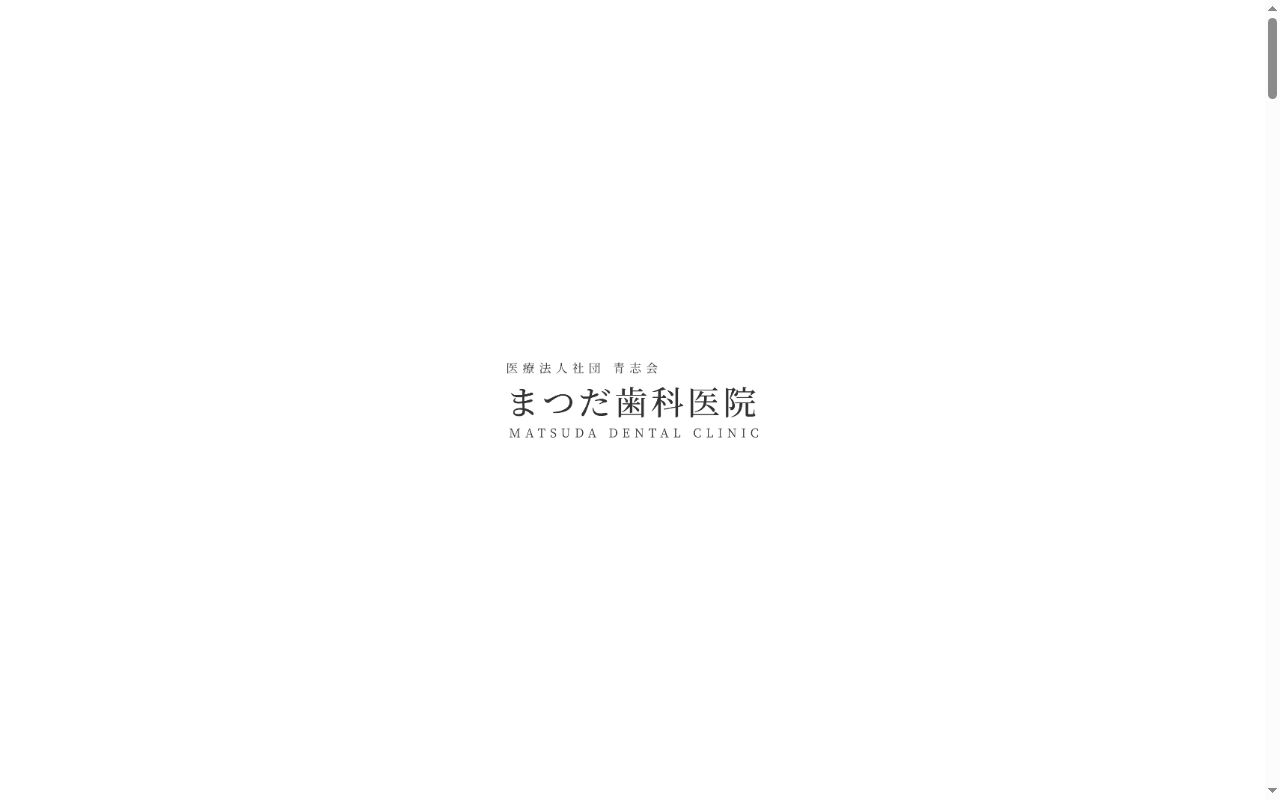 医療法人社団青志会まつだ歯科医院の公式サイトのスクリーンショット