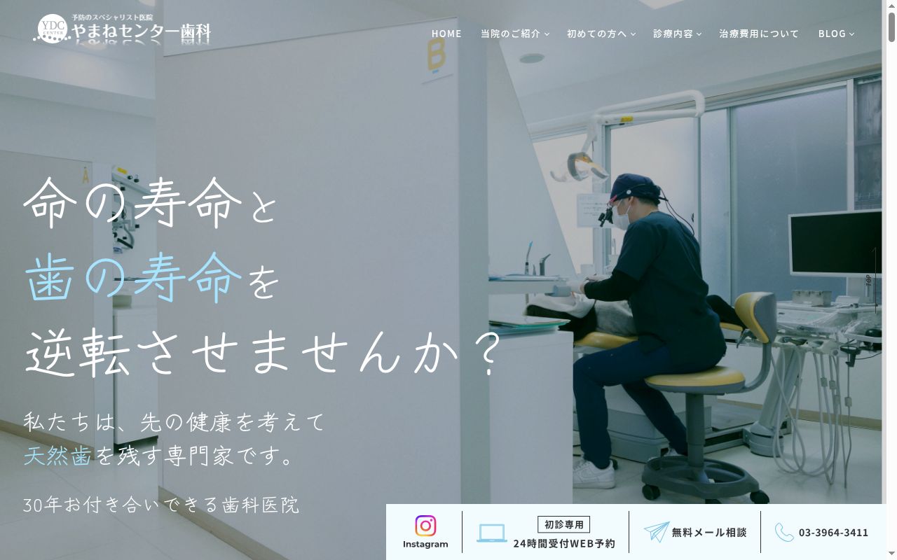 医療法人社団永福 やまねセンター歯科の公式サイトのスクリーンショット
