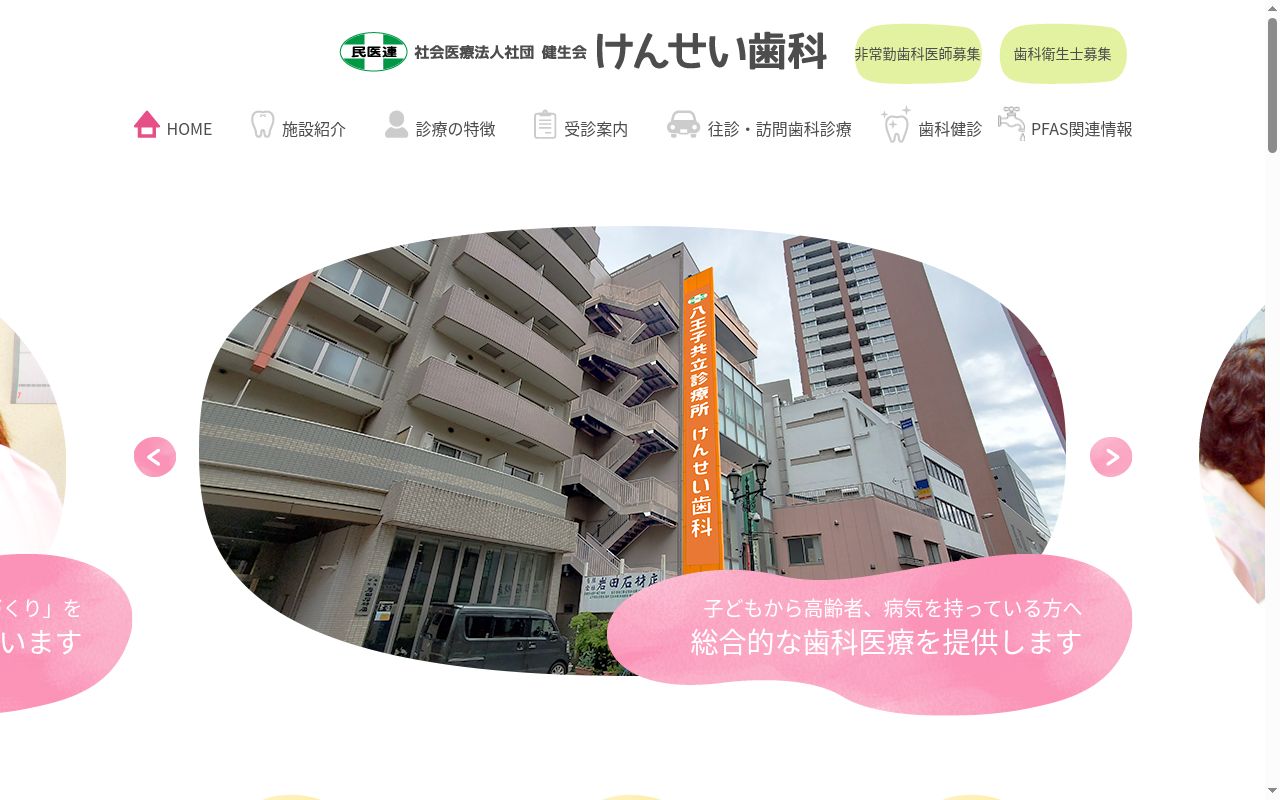けんせい歯科の公式サイトのスクリーンショット