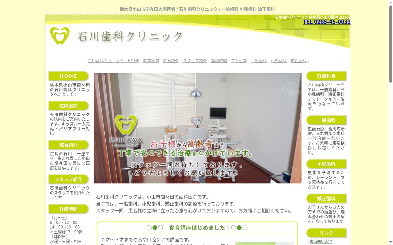 石川歯科クリニックの公式サイトのスクリーンショット