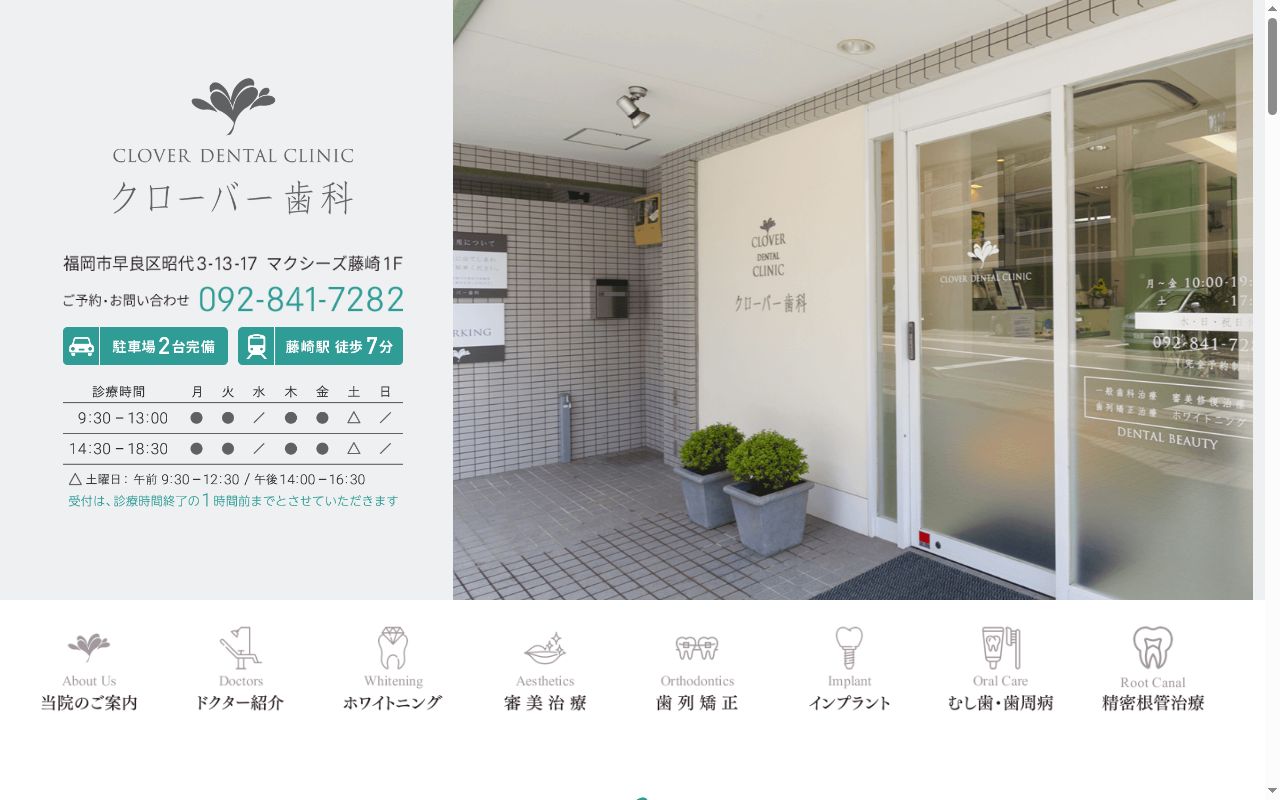 クローバー歯科の公式サイトのスクリーンショット