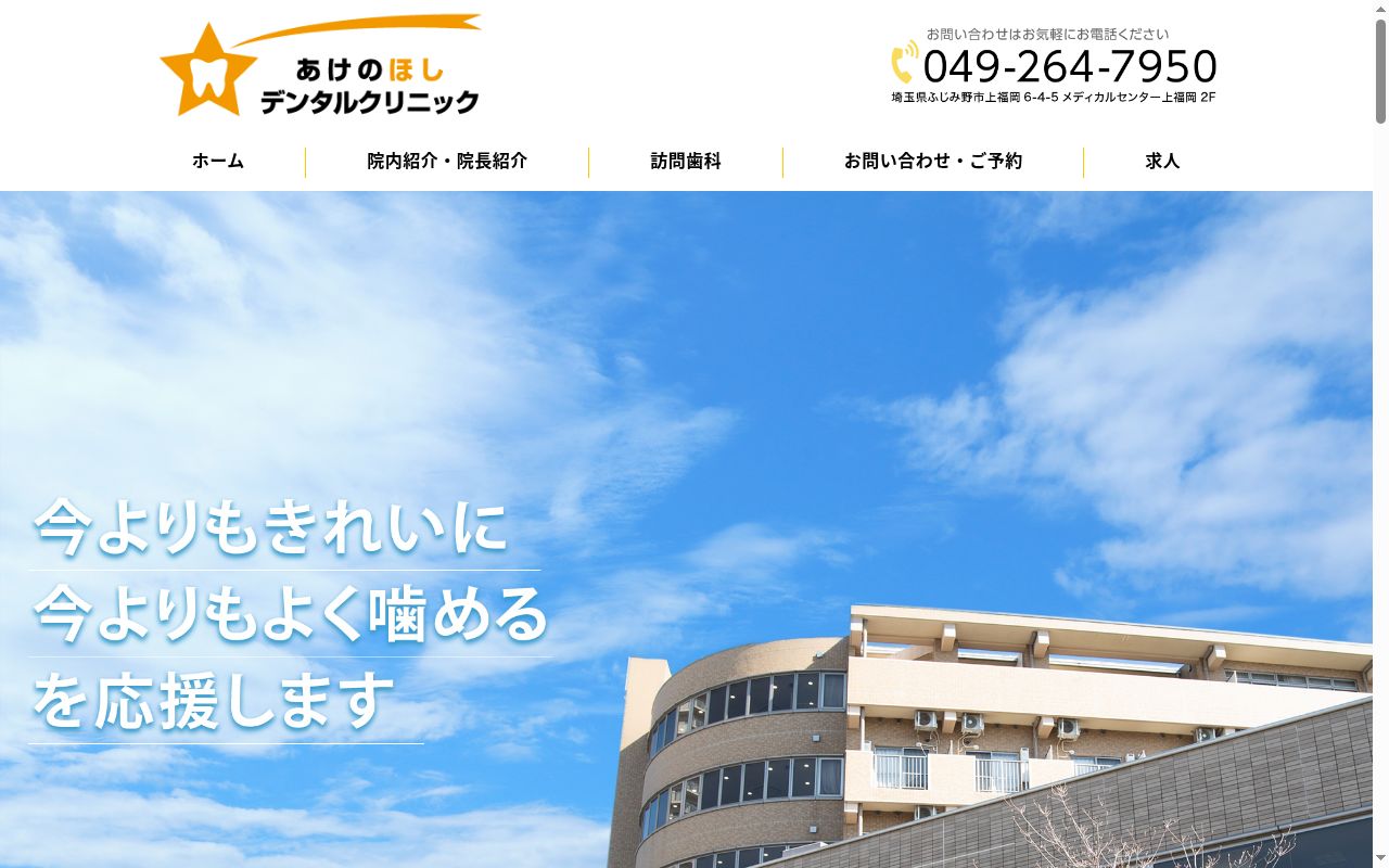 あけのほしデンタルクリニックの公式サイトのスクリーンショット