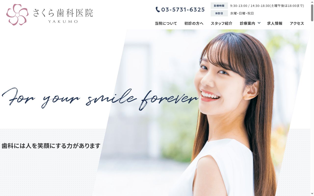 さくら歯科医院の公式サイトのスクリーンショット