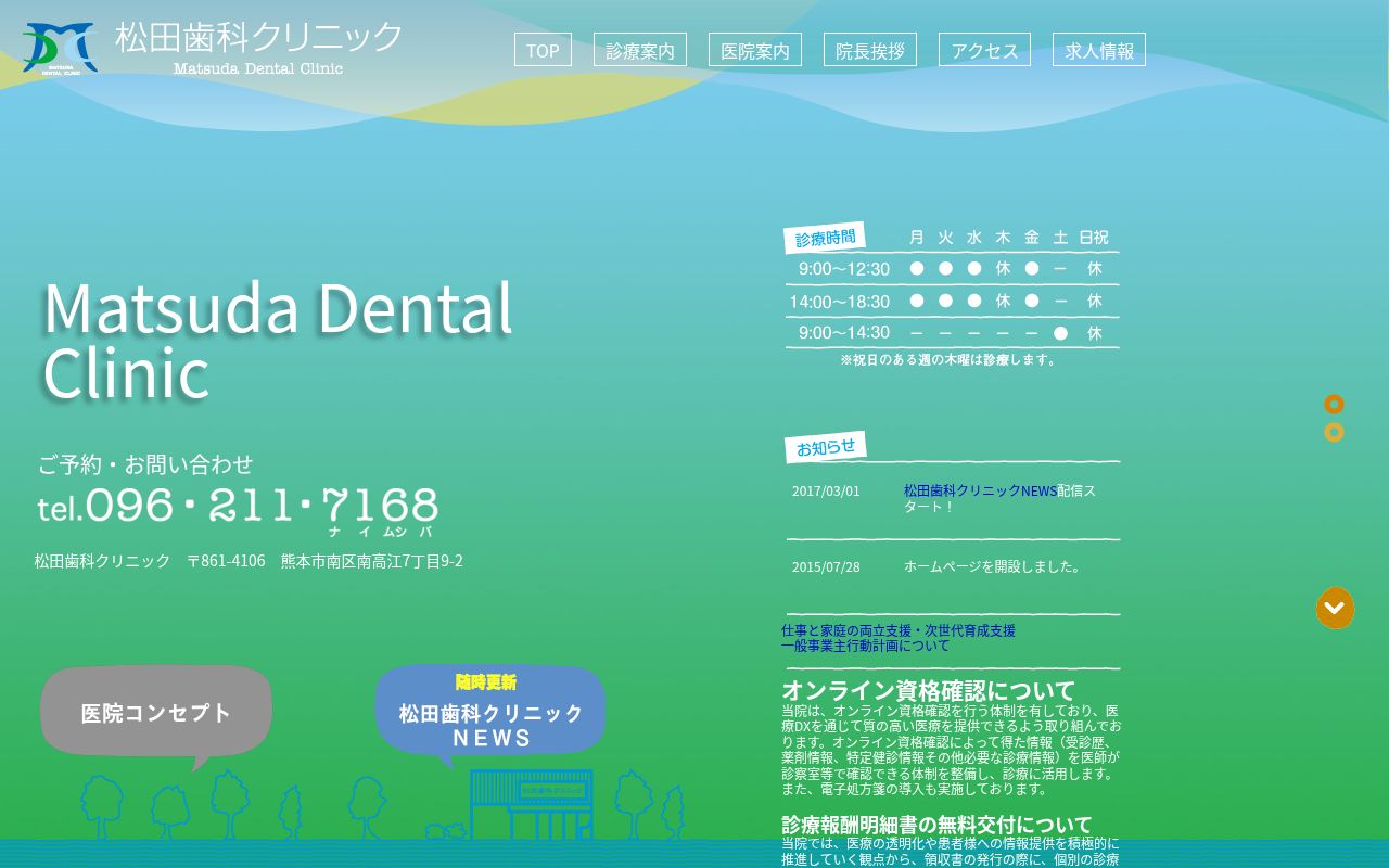 松田歯科クリニックの公式サイトのスクリーンショット