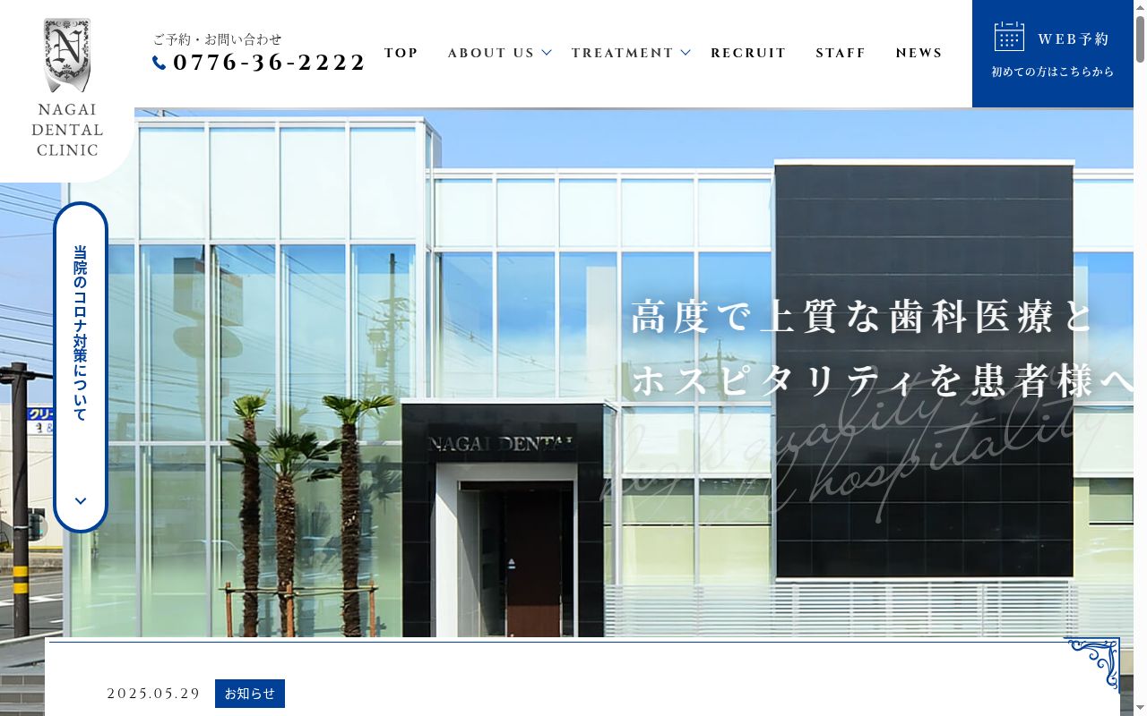 医療法人　永井歯科医院の公式サイトのスクリーンショット