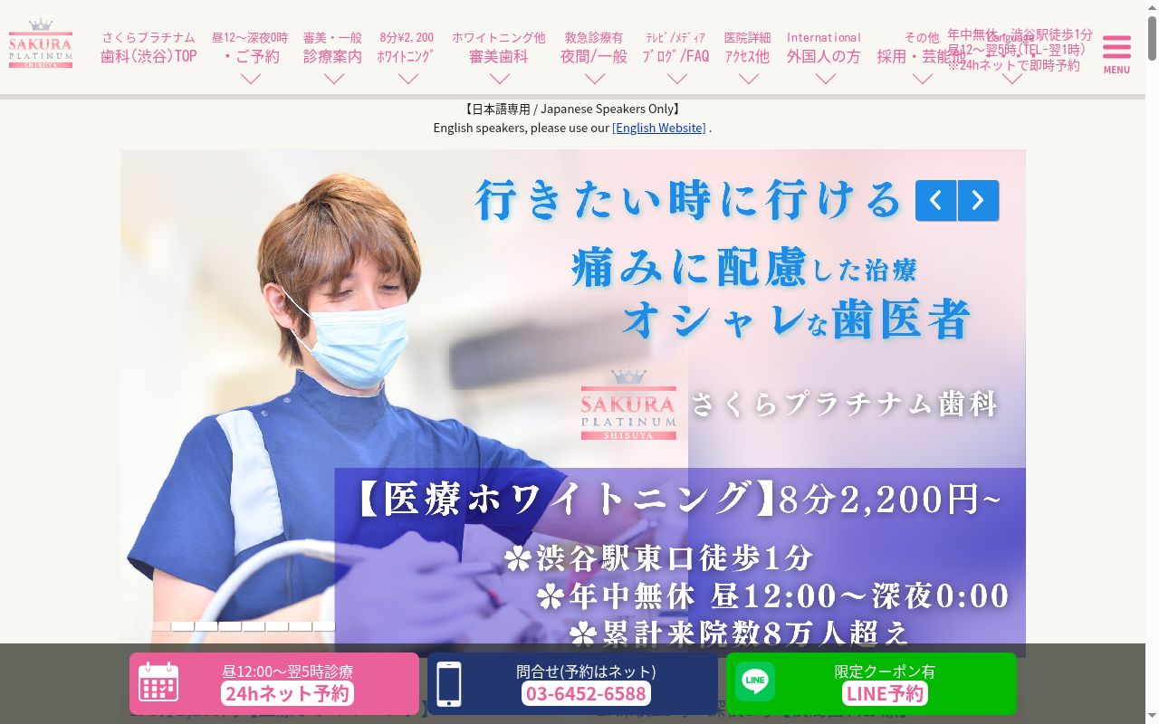 医療法人社団星桜会 さくらプラチナム歯科の公式サイトのスクリーンショット
