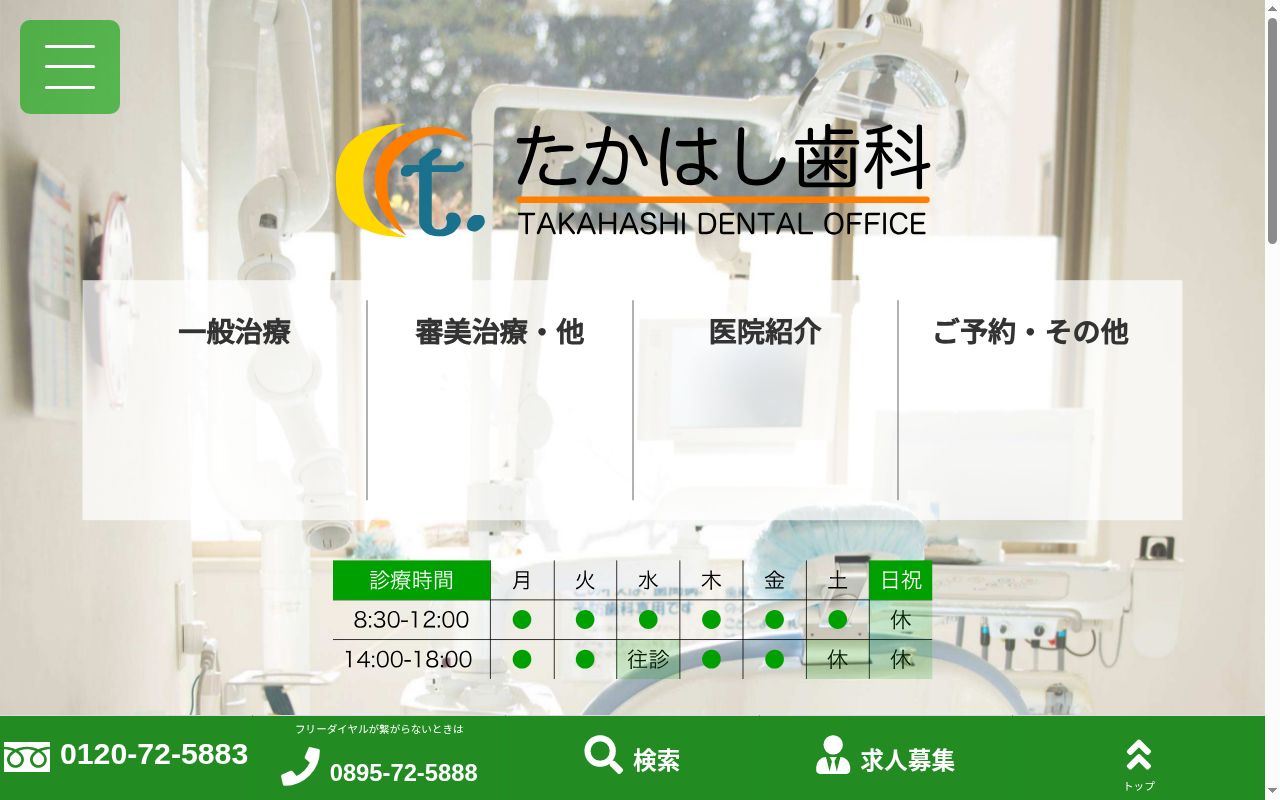 たかはし歯科の公式サイトのスクリーンショット